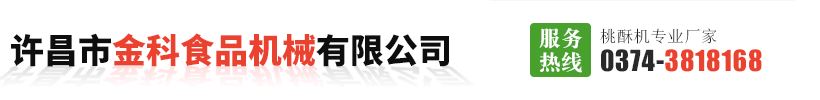 许昌市金科食品机械有限公司