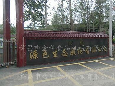 金科食品机械合作客户-河南源色生态股份有限公司