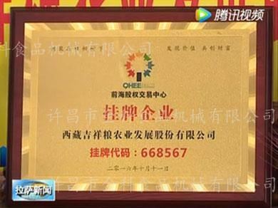 金科食品机械合作客户-西藏吉祥粮农业发展股份有限公司