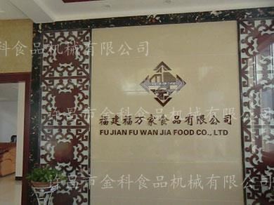 金科食品机械合作客户-福建福万家食品有限公司